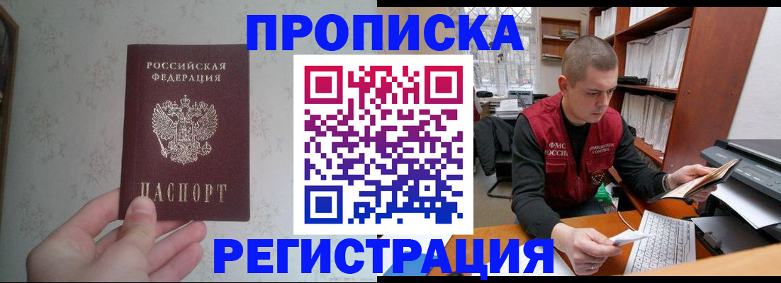 прописка в Лениногорске