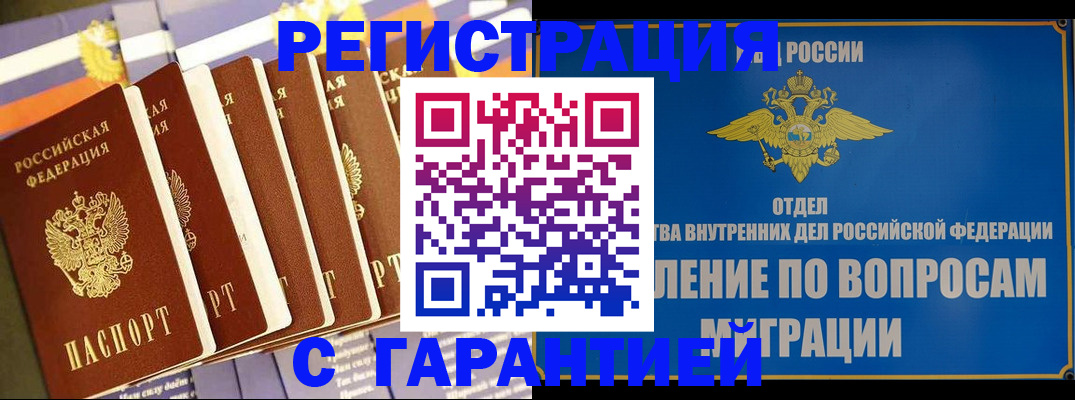 купить прописку в Лениногорске